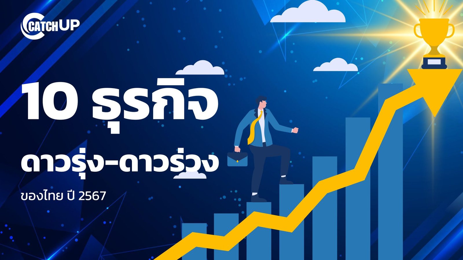 เปิด 10 ธุรกิจดาวรุ่ง-ดาวร่วงของไทยในปี 2567