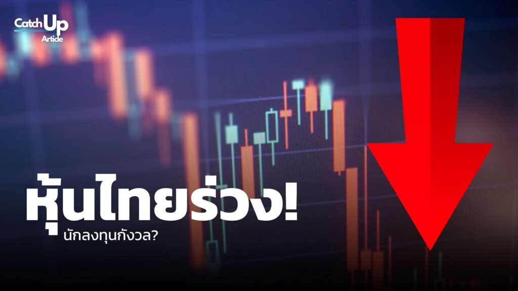 หุ้นไทยร่วง! ‣ Catchup.asia