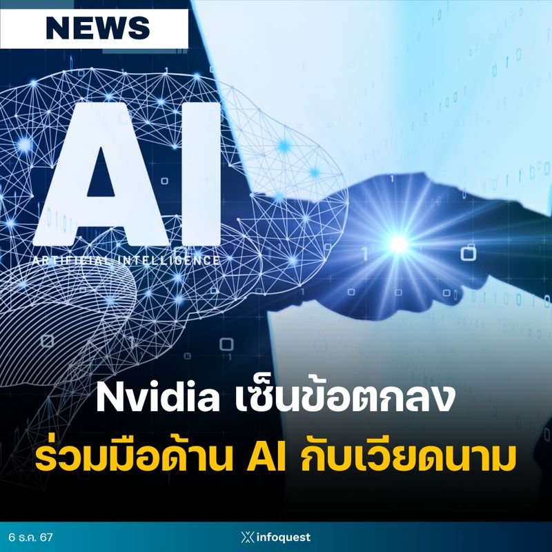 Nvidia กับเวียดนาม เซ็นข้อตกลงความร่วมมือพัฒนาด้าน AI