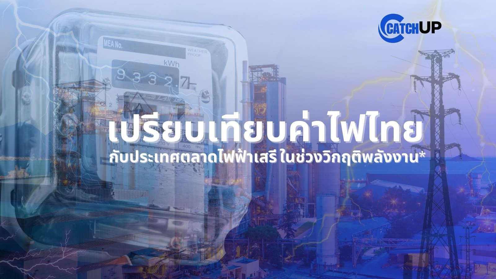 ข้อเท็จจริงของการรับซื้อขายไฟฟ้าโดยตรง (DPPA) 