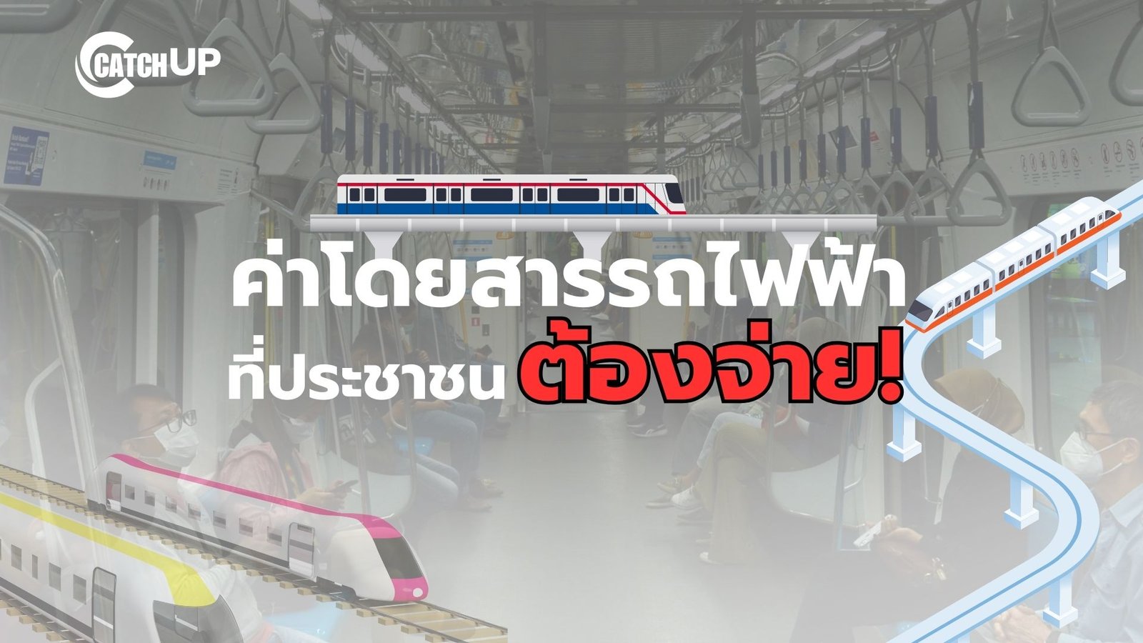 ค่าโดยสารรถไฟฟ้าที่ประชาชนต้องจ่าย?