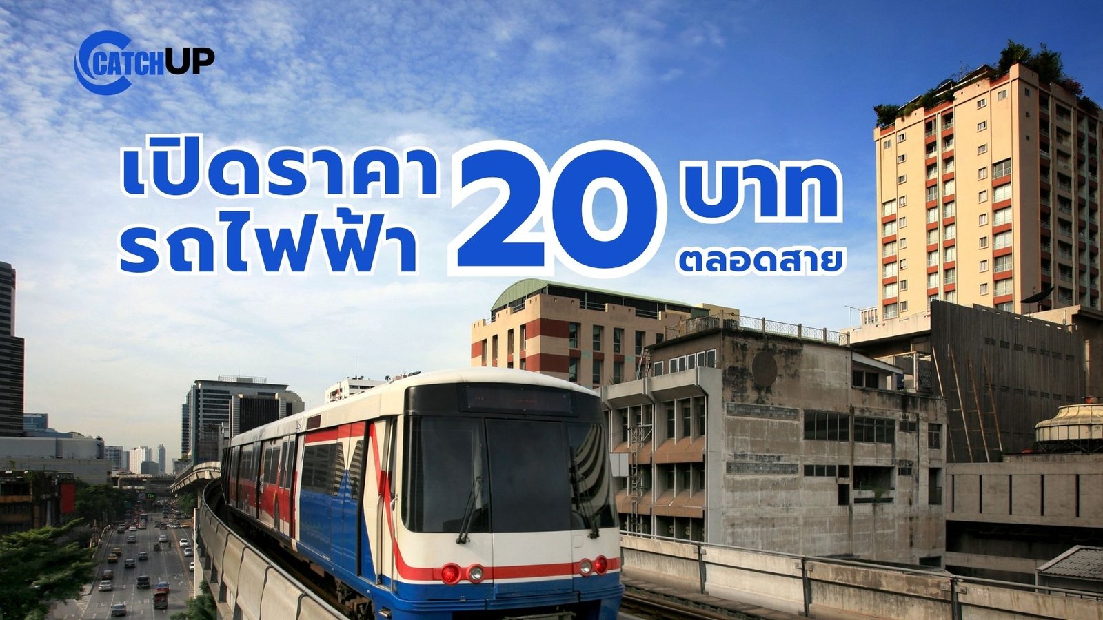 ปีหน้า! รถไฟฟ้า 20 บาทตลอดสาย ก้าวสำคัญของระบบขนส่งมวลชนไทย