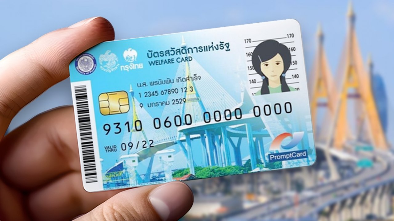 เช็กเลย บัตรสวัสดิการแห่งรัฐ เดือนธันวาคม 2567 ได้สิทธิค่าอะไรบ้าง