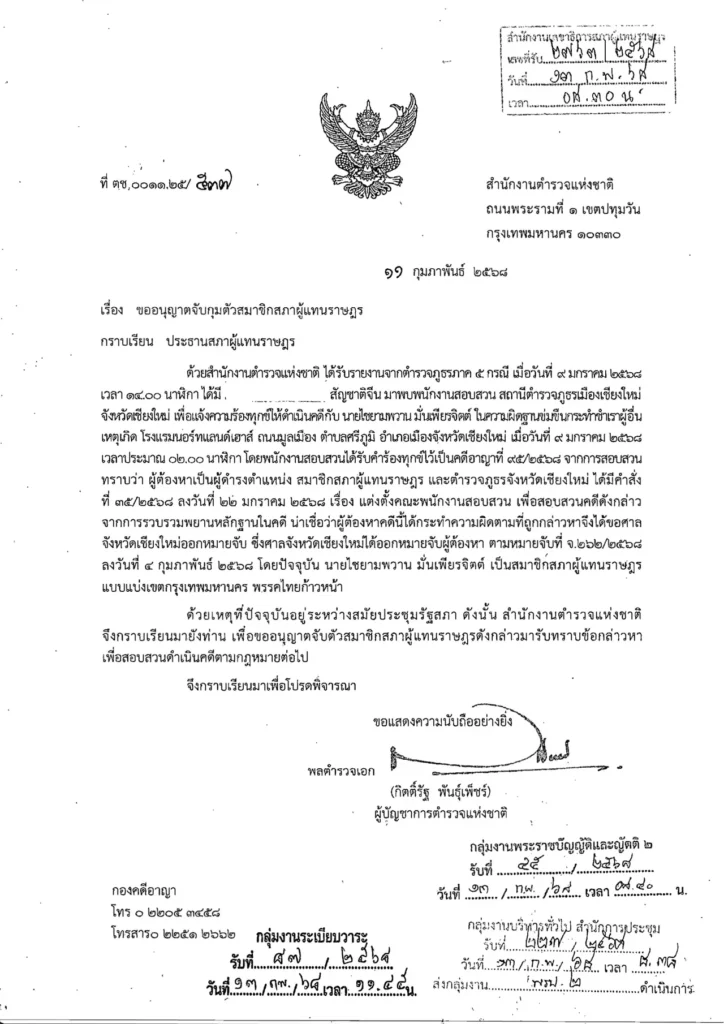 หนังสือขออนุญาตจับกุมตัวสมาชิกสภาผู้แทนราษฎร ‣ Catchup.asia