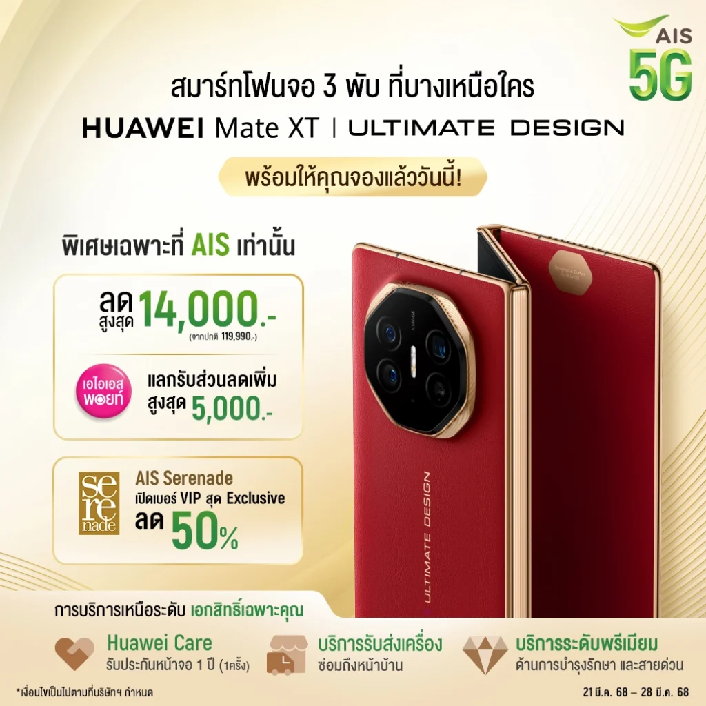 Pic_AIS-เปิดจอง-HUAWEI-Mate-XT-ULTIMATE-DESIGN-copy ‣ Catchup.asia Huawei Mate XT Ultimate Design, สมาร์ทโฟนจอพับ, AIS, เปิดตัวในไทย, ราคา Huawei Mate XT
